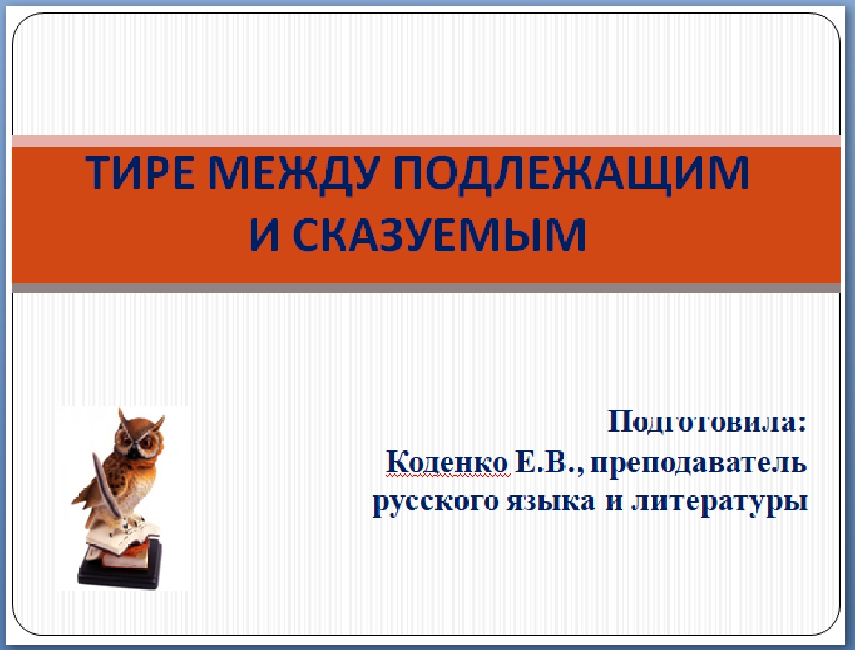 Презентация к уроку русского языка на тему 